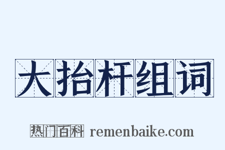 大抬杆组词是什么意思的图片